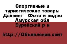 Спортивные и туристические товары Дайвинг - Фото и видео. Амурская обл.,Бурейский р-н